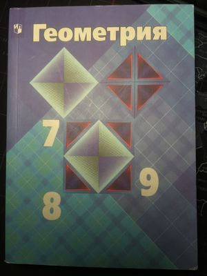 Атанасян, Геометрия