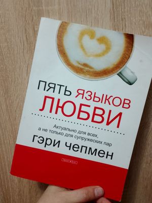 Книга пять языков любви