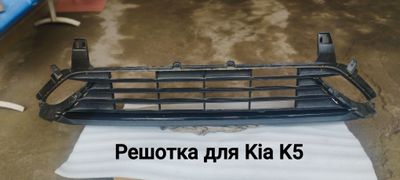 Решетка для Kia K5