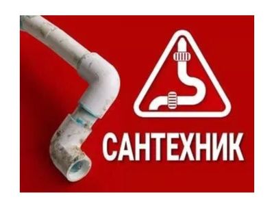 Сантехник устранение засора. Ремонт сантехники. Монтаж отопления