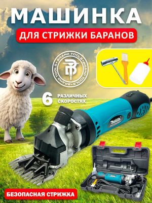 Машинка для стрижки овец, 6 скоростей,