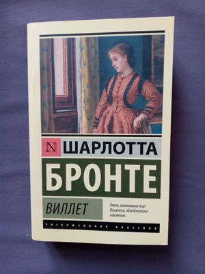Книга "Виллет" Шарлотты Бронте