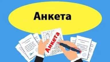 Заполним анкету на сайте, сайтларда анкета толдирамиз