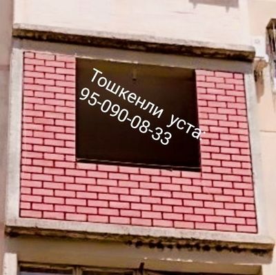 Кладка балкон. Балконга гишт терамиза Balkonga ĝisht teramiz .