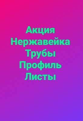 Распродажа нержавеющих стальных труб .