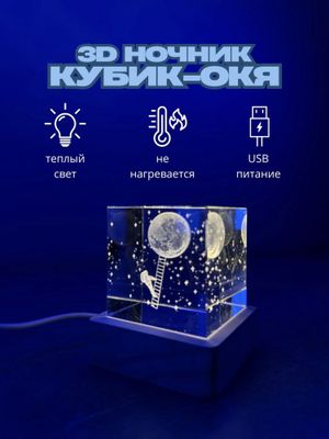 Ночник светильник хрустальный кубик с 3d рисунком астровнта и луны