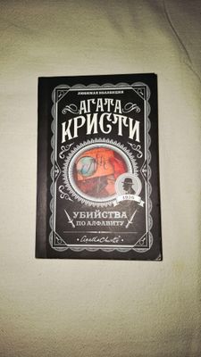 Агата Кристи «Убийства по алфавиту»