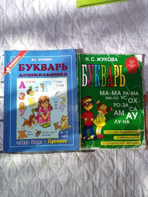 Букварь Жукова,букварь В.Г Пронин,учебник для малышей ВладимирСтепанов