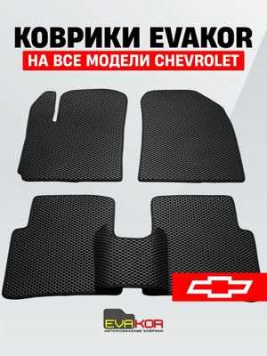 Автомобильные коврики Evakor на все модели GM