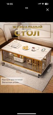 Журнальный столик