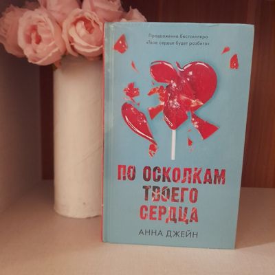 Оригинальная книга "Твоё сердце будет разбито " Анны Джейн