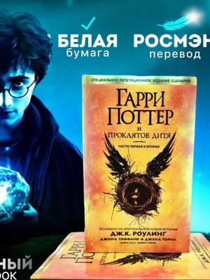 Гарри Поттер и проклятое дитя Книга