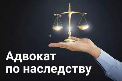 Я помогу вам разобраться с наследством и защитить ваши права. Звоните