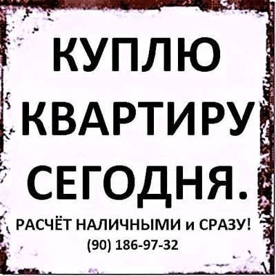 куплю квартиру сегодня!