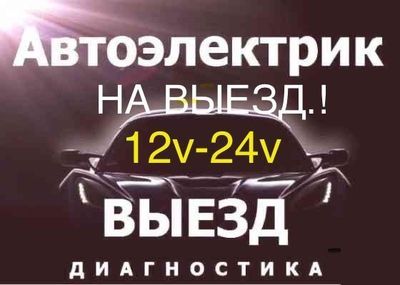 АвтоЭлектрик на выезд 24/7 Автоэлектри