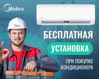 Кондиционеры Midea установка бесплатно