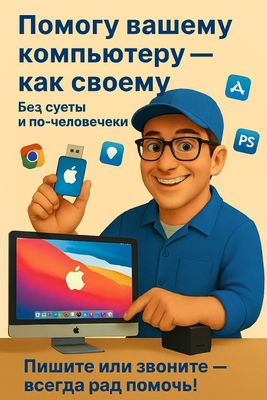 Переустановка Windows и MacOs.