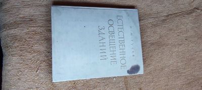 Естественное Освещение Зданий Гусев 1961г. ГосСтройиздат г. Москва.