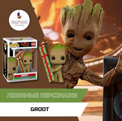 Funko Pop Грут Фанко Поп Стражи галактики