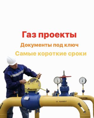 Газовые проееты под ключ до подклбчения