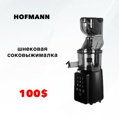 Шнековая соковыжималка HOFMANN