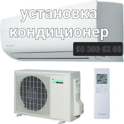 установка кондиционер