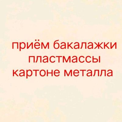 прём макулатуры и баклажки