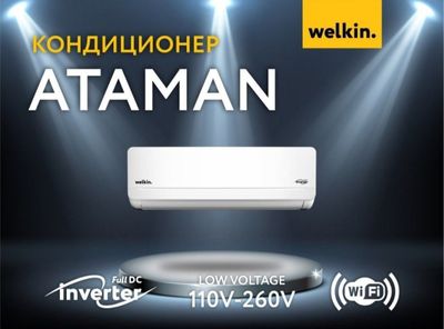 Кондиционер Welkin Ataman 12 inverter