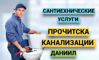 антехник Услуги, сантехника Слесарь, прочистка засора.