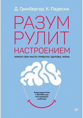 Гринбергер Д., Падески К. А. Разум рулит настроением. Измени свои мысл