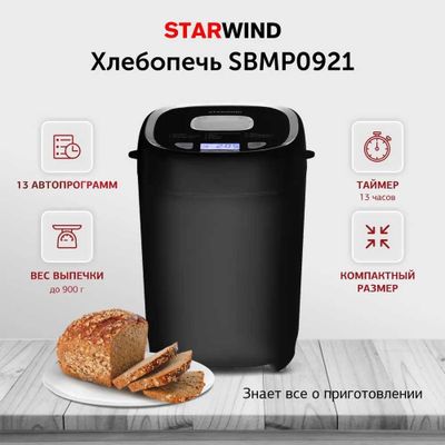 Хлебопечь Starwind SBMP0921, вес изделья 900 грамм, гарантия год.