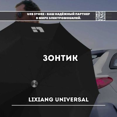 Lixiang zontik | фирменный Зонт от Lixiang market