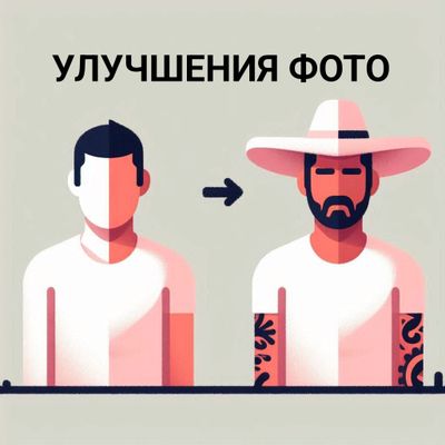 улучшения вашего фото!