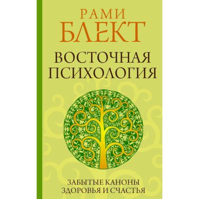 Рами Блект. Вся восточная психология в одной книге