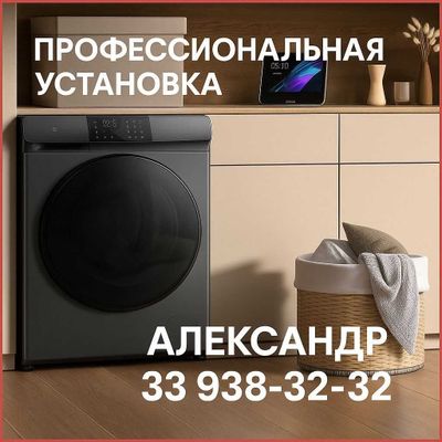 Установка стиральных - посудомоечных машин с гарантией!