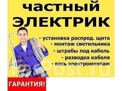 Электрик. Услуга электрика. Вызов электрика 24/7 без задержек