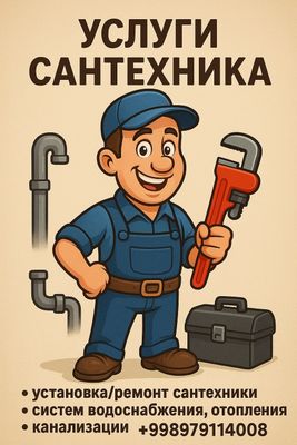 Услуги сантехника