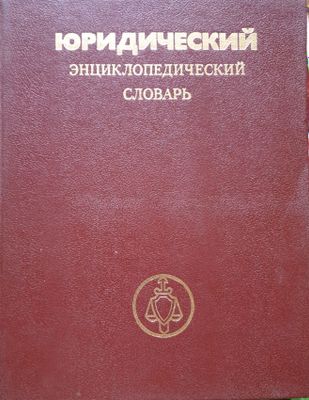 Продам книгу Юридический энциклопедический словарь