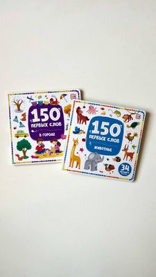 Книжки с окошками для малышей «150 первых слов»: «Животные», «В городе»