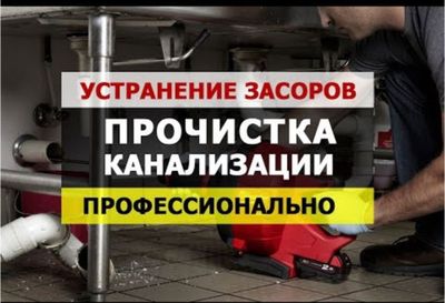 Прочистка конализации засора трубы. Сантехник. Отопление. Теплый пол