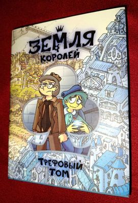 Земля Королей. Трефовый том Комиксы студии "Феникс"