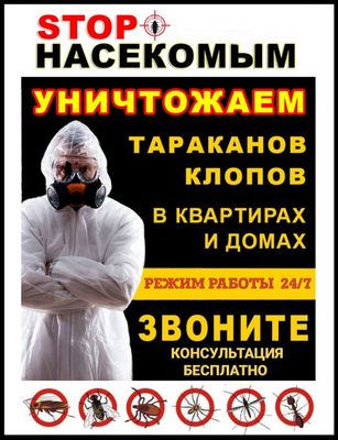 ДЕЗИНФЕКЦИЯ от Клопов Тараканов Мухи Камари Грызунов 24/7