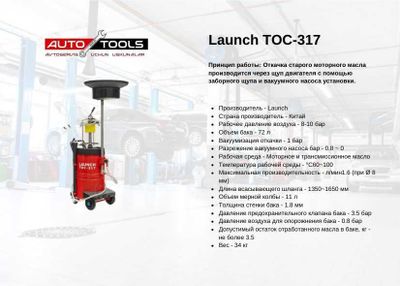 Launch TOC-317 экструдер