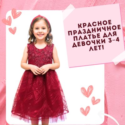 Красное праздничное платье для девочки 3–4 лет