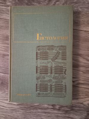 Справочник по Гистологии