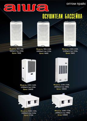 Осушитель воздуха Aiwa,оптом склад,качество плюс гарантия