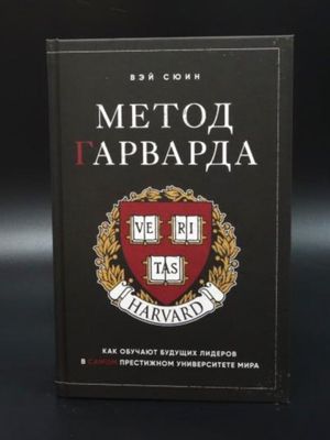 Метод Гарварда. Как обучают будущих лидеров в самом престижном университете мира