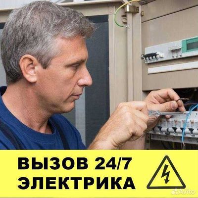 Электрик. Вызов электрика 24/7. Услуга электрика с гарантией качества.