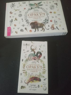 Карты "Кармический оракул мифологических существ" 47 карт и брошюра