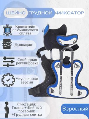 Шейно-грудной фиксатор для поддержки и восстановления. Взрослый